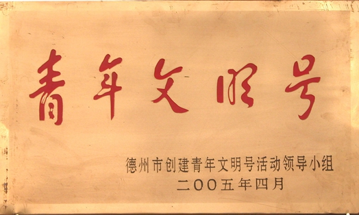 青年文明號(hào)