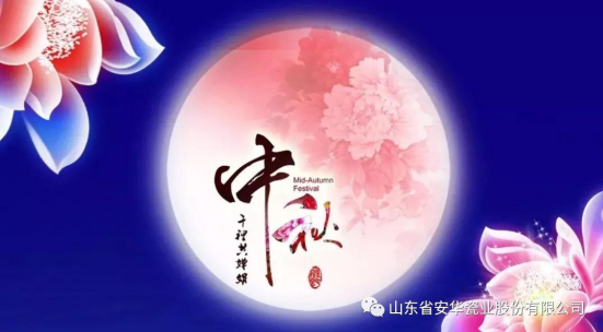 安華瓷業(yè) 祝愿所有朋友中秋佳節(jié)快樂！