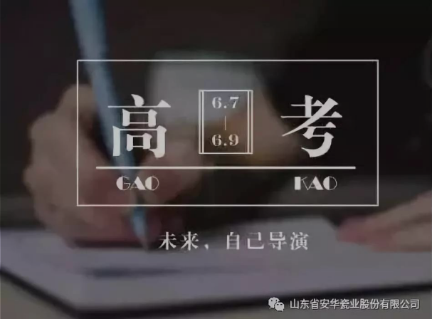 山東省安華瓷業(yè)祝所有高三學(xué)子考試順利！金榜題名！