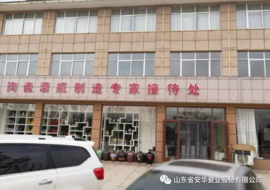 154704安華瓷業(yè)陶瓷酒瓶制造專家接待處歡迎新老客戶光臨！