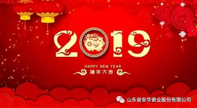 元旦快樂！ | 你好，2019！